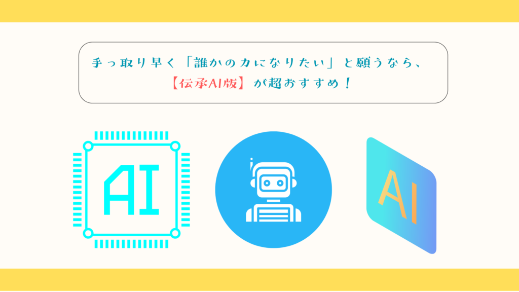 手っ取り早く「誰かの力になりたい」と願うなら、【伝承AI版】が超おすすめ！