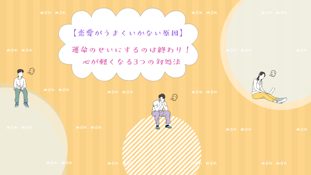 【恋愛がうまくいかない原因】運命のせいにするのは終わり！心が軽くなる3つの対処法