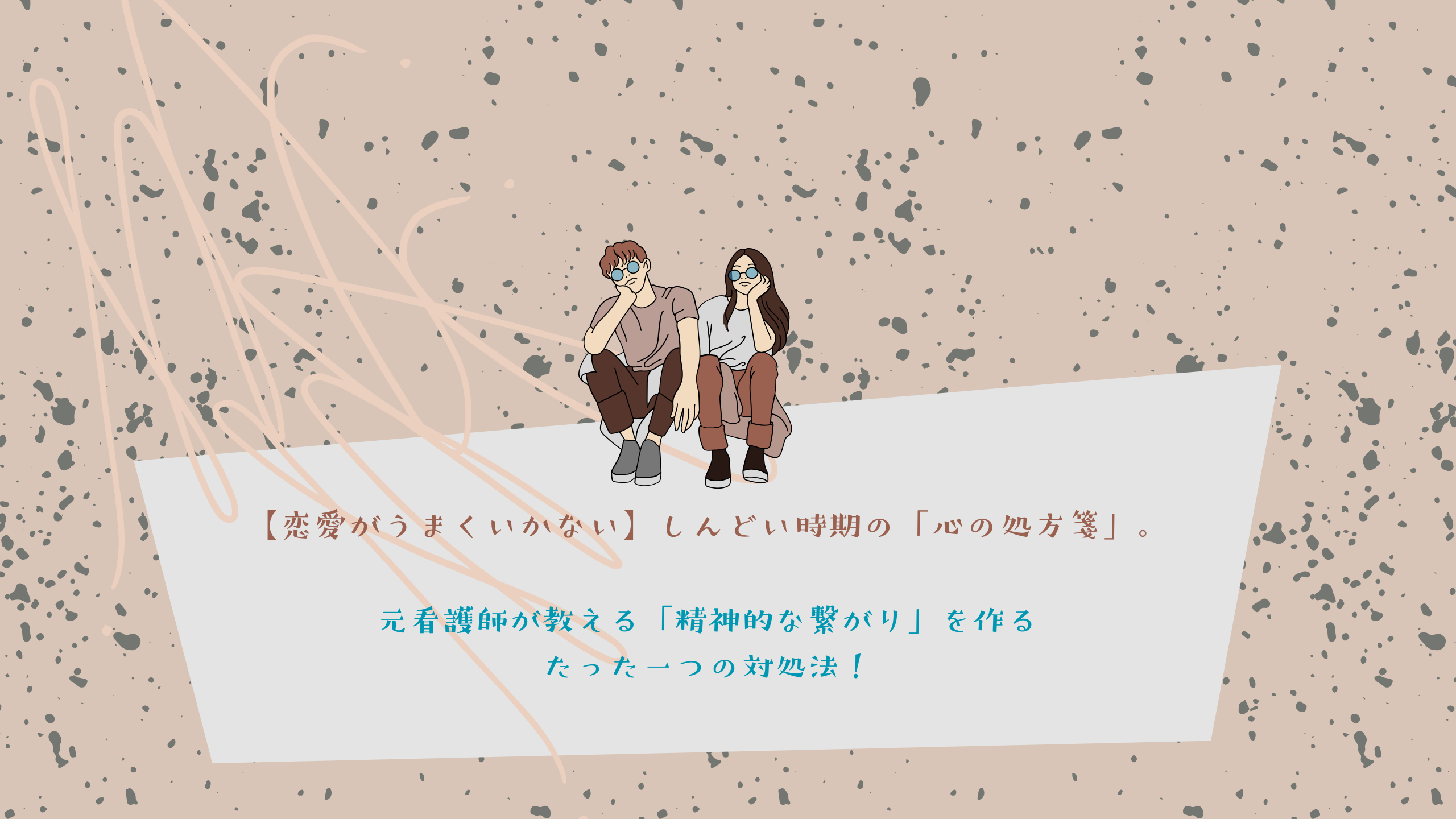 【恋愛がうまくいかない】しんどい時期の「心の処方箋」。元看護師が教える「精神的な繋がり」を作るたった一つの対処法！
