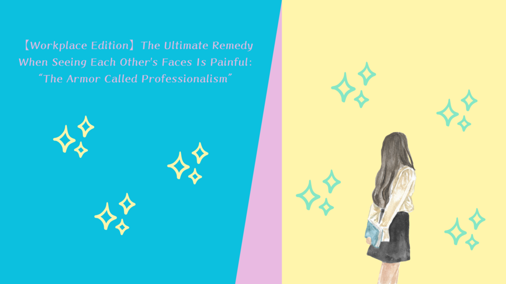 【職場編】顔を合わせるのが辛い時の特効薬「プロ意識という名の防具」