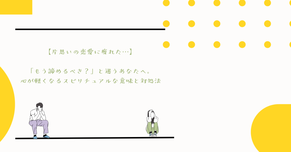 【片思いの恋愛に疲れた…】「もう諦めるべき？」と迷うあなたへ。心が軽くなるスピリチュアルな意味と対処法