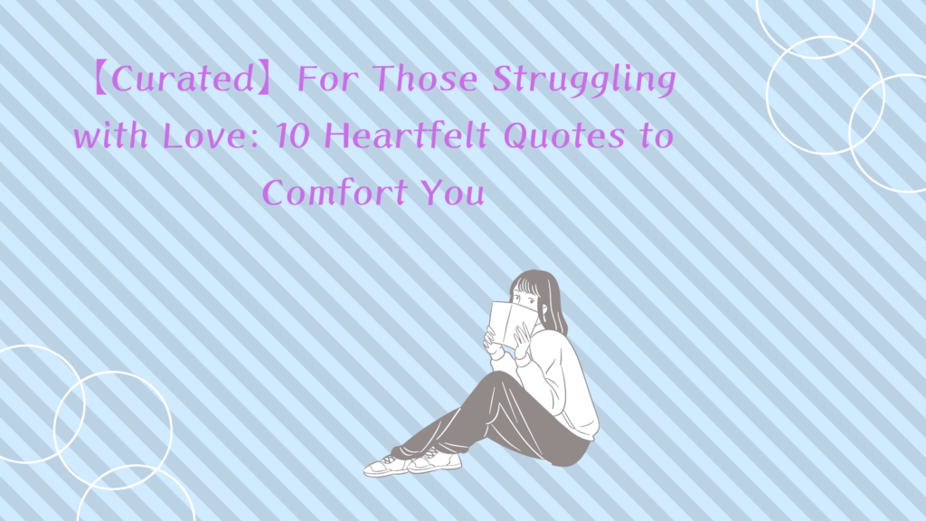 【厳選】恋愛が難しいと悩むあなたに贈る！心