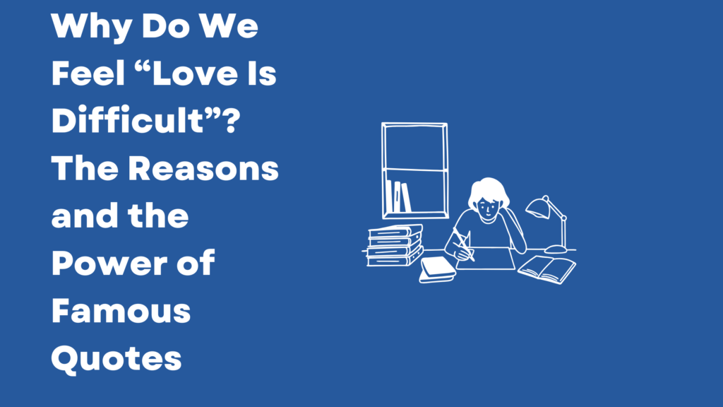 なぜ「恋愛は難しい」と感じるのか？その理由と名言の力