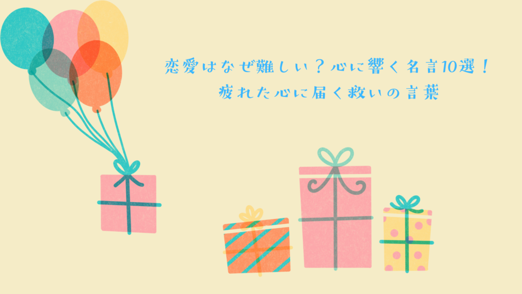 恋愛はなぜ難しい？心に響く名言10選！疲れた心に届く救いの言葉