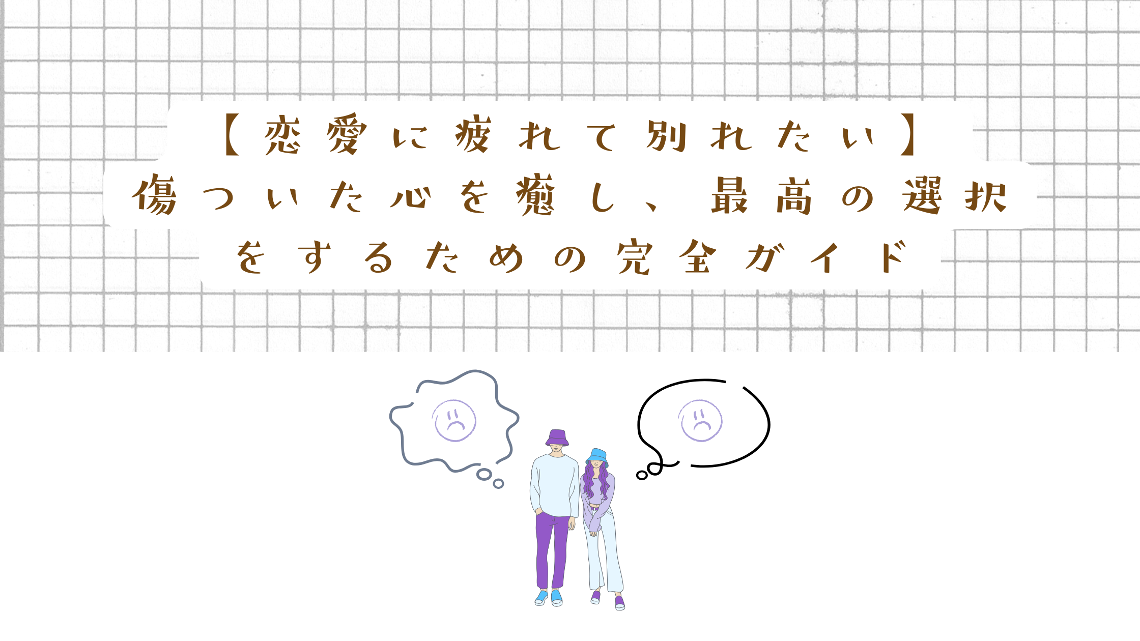 【恋愛に疲れて別れたい】傷ついた心を癒し、最高の選択をするための完全ガイド