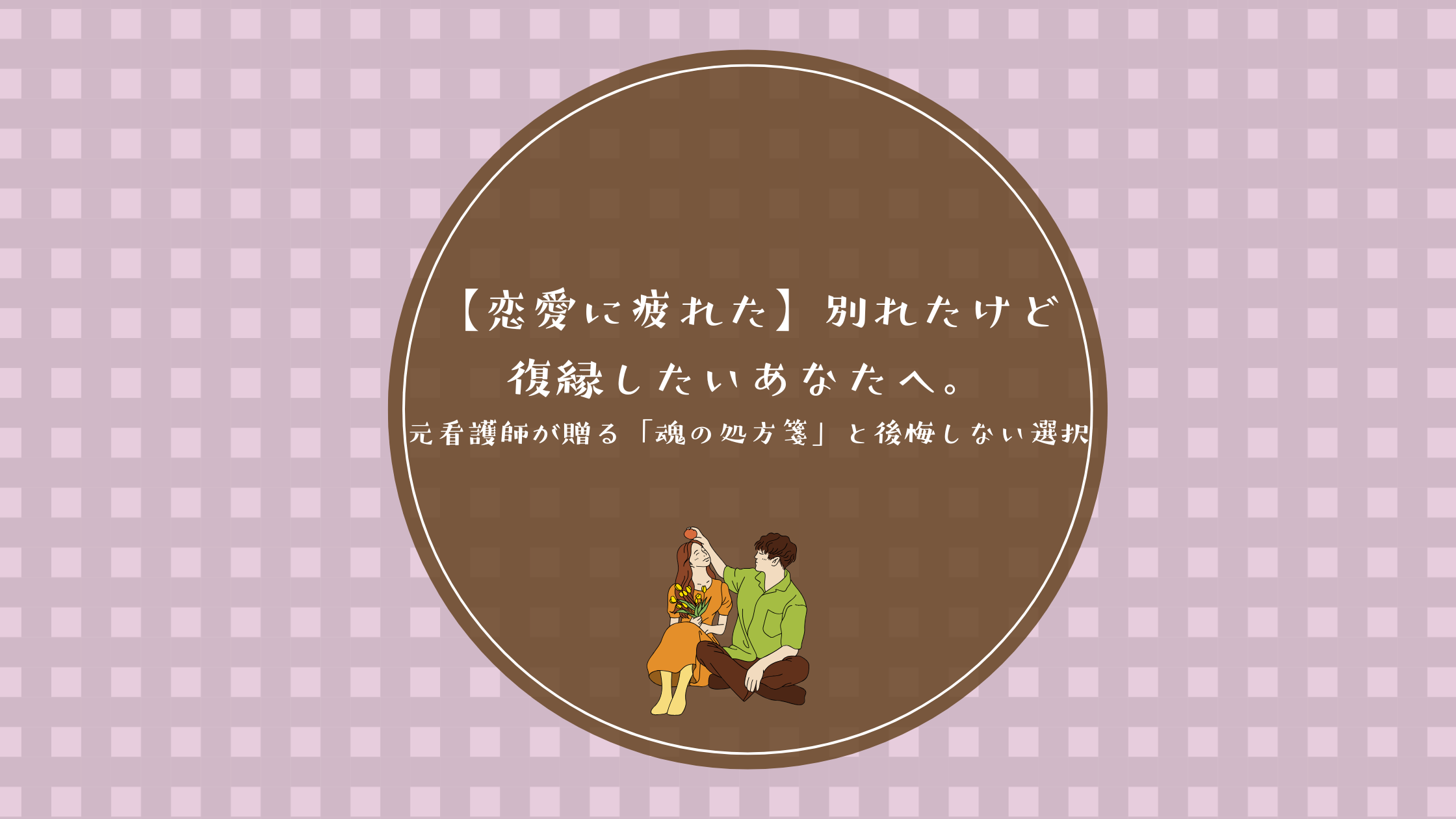 【恋愛に疲れた】別れたけど復縁したいあなたへ。元看護師が贈る「魂の処方箋」と後悔しない選択
