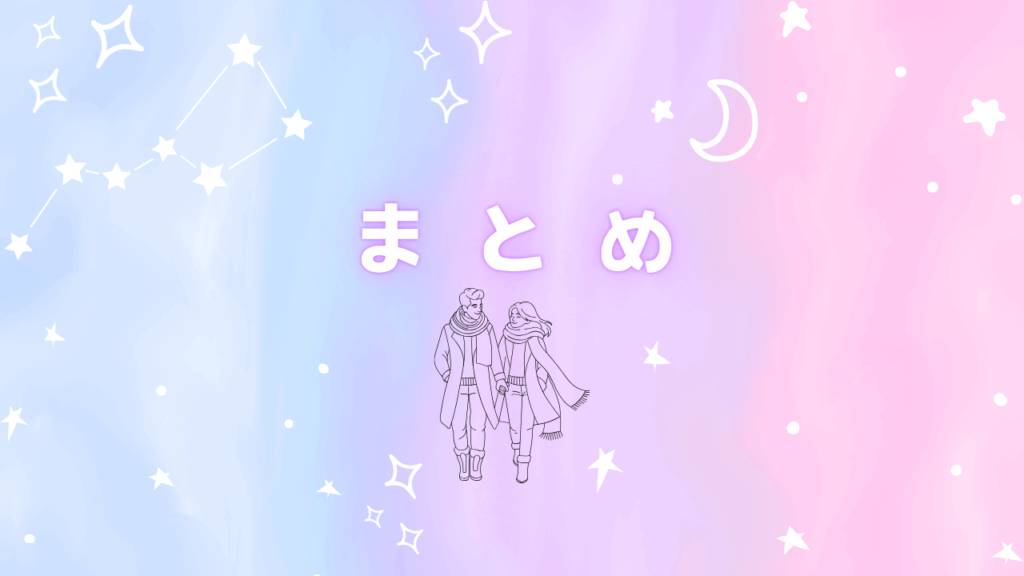 【どうしていつも恋愛がうまくいかないの？】最新の心理学論文で解明する3つの原因と対処法　まとめ