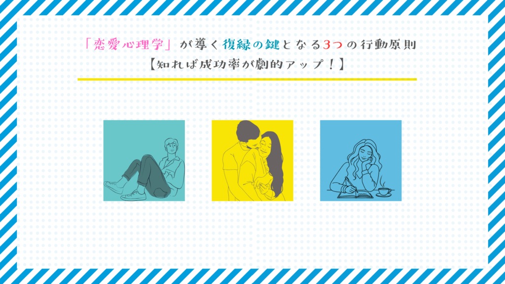 「恋愛心理学」が導く復縁の鍵となる3つの行動原則【知れば成功率が劇的アップ！】