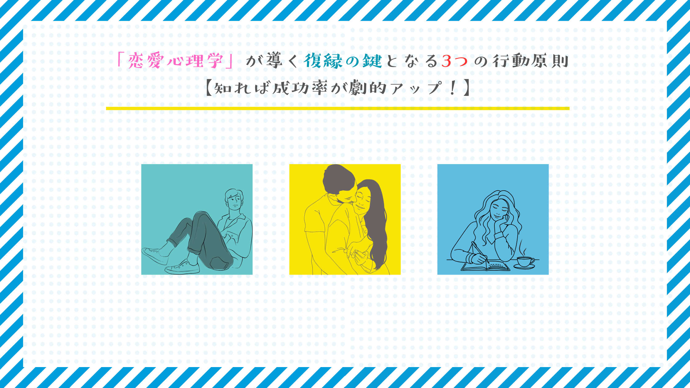 「恋愛心理学」が導く復縁の鍵となる3つの行動原則【知れば成功率が劇的アップ！】