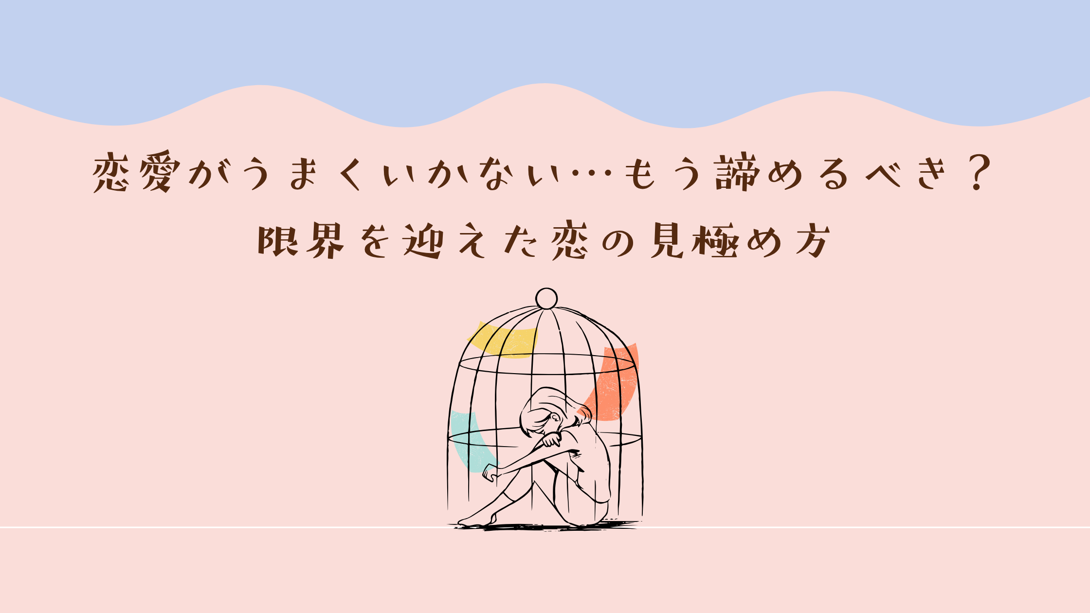 恋愛がうまくいかない…もう諦めるべき？限界を迎えた恋の見極め方